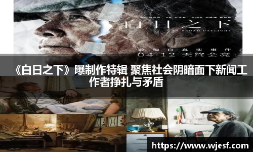 澳门新京葡网站《白日之下》曝制作特辑 聚焦社会阴暗面下新闻工作者挣扎与矛盾