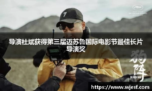 澳门新京葡网站导演杜斌获得第三届迈苏鲁国际电影节最佳长片导演奖