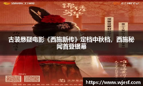 澳门新京葡网站古装悬疑电影《西施新传》定档中秋档，西施秘闻首登银幕