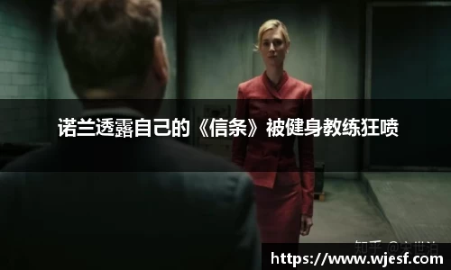 澳门新京葡网站 诺兰透露自己的《信条》被健身教练狂喷