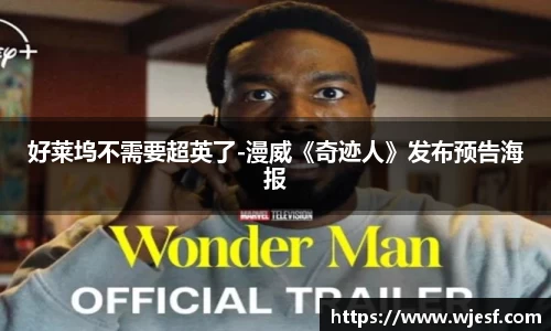 澳门新京葡网站好莱坞不需要超英了-漫威《奇迹人》发布预告海报