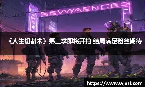 澳门新京葡网站《人生切割术》第三季即将开拍 结局满足粉丝期待