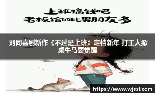 澳门新京葡网站 刘同喜剧新作《不过是上班》定档新年 打工人掀桌牛马要觉醒